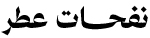 نفحات عطر
