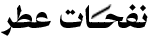 نفحات عطر